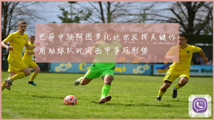 巴萨中场阿图罗比达尔发挥关键作用助球队巩固西甲争冠形势