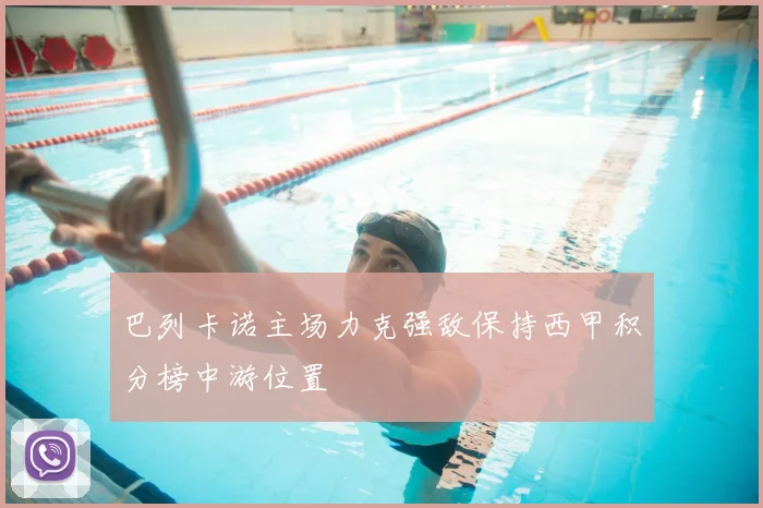 巴列卡诺主场力克强敌保持西甲积分榜中游位置