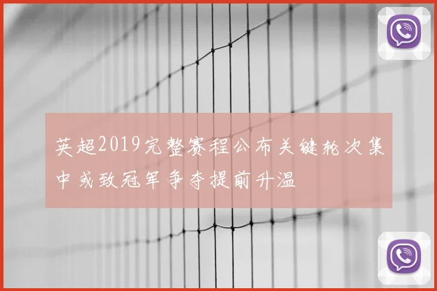 英超2019完整赛程公布关键轮次集中或致冠军争夺提前升温