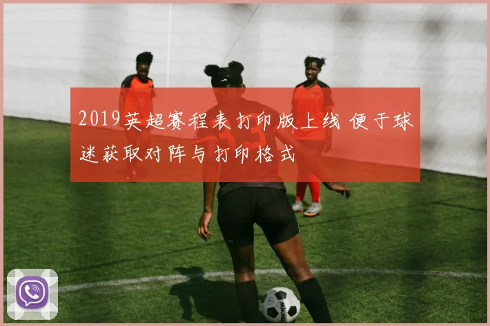 2019英超赛程表打印版上线 便于球迷获取对阵与打印格式