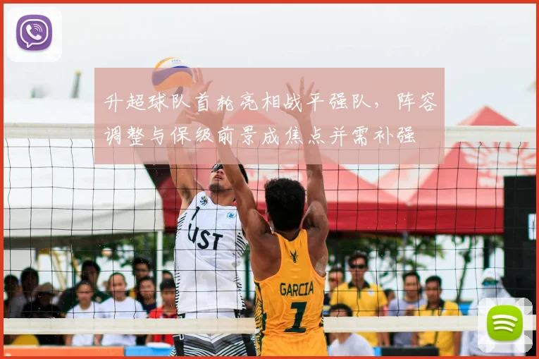 升超球队首轮亮相战平强队，阵容调整与保级前景成焦点并需补强