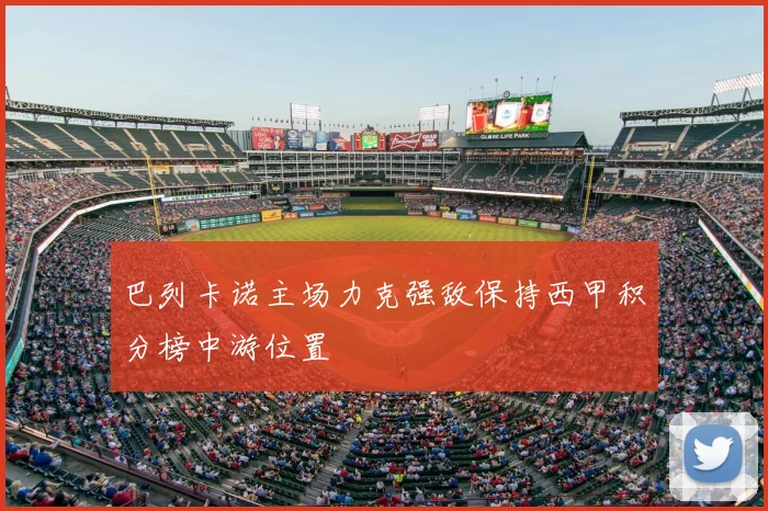 巴列卡诺主场力克强敌保持西甲积分榜中游位置