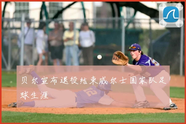 贝尔宣布退役结束威尔士国家队足球生涯