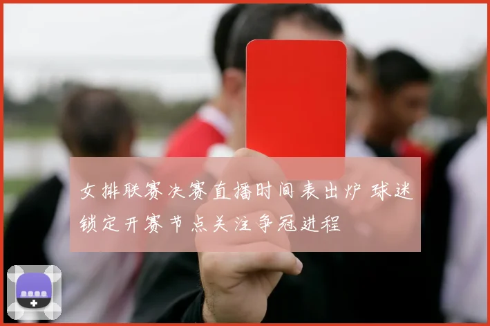 女排联赛决赛直播时间表出炉 球迷锁定开赛节点关注争冠进程