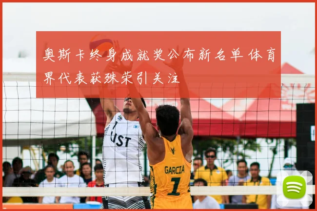 奥斯卡终身成就奖公布新名单 体育界代表获殊荣引关注