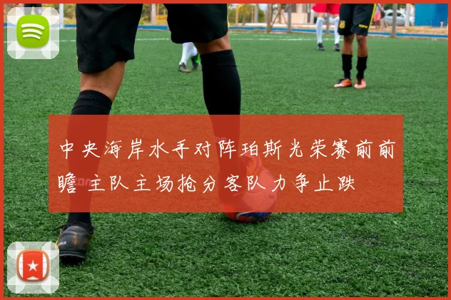 中央海岸水手对阵珀斯光荣赛前前瞻 主队主场抢分客队力争止跌