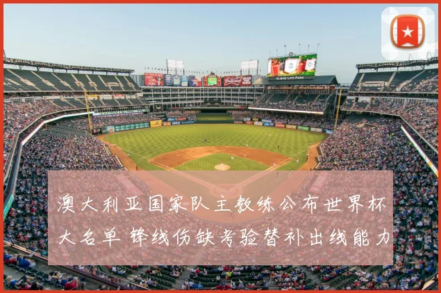 澳大利亚国家队主教练公布世界杯大名单 锋线伤缺考验替补出线能力