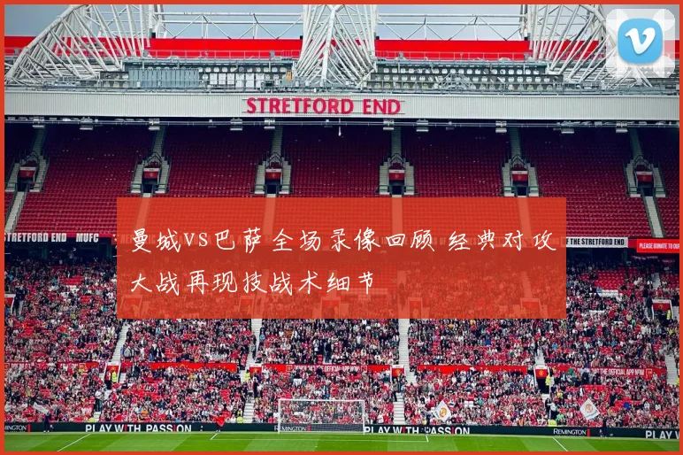 曼城vs巴萨全场录像回顾 经典对攻大战再现技战术细节