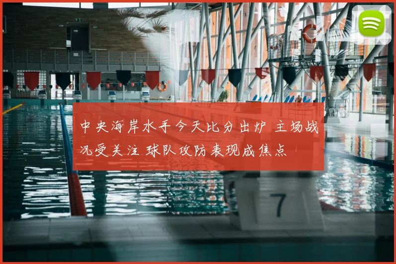 中央海岸水手今天比分出炉 主场战况受关注 球队攻防表现成焦点