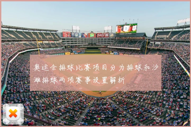 奥运会排球比赛项目分为排球和沙滩排球两项赛事设置解析