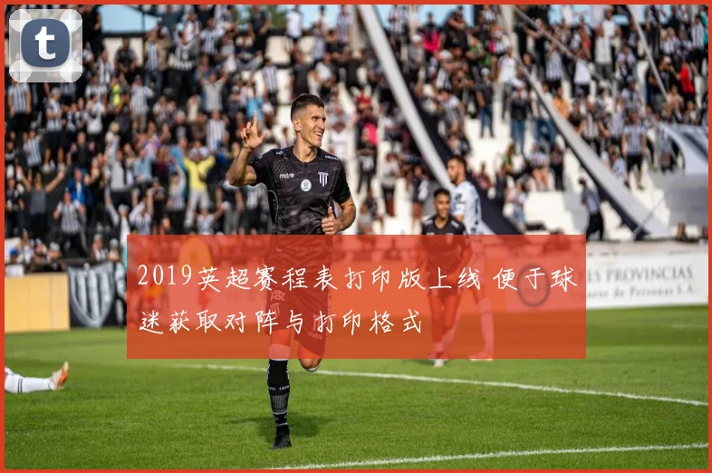 2019英超赛程表打印版上线 便于球迷获取对阵与打印格式