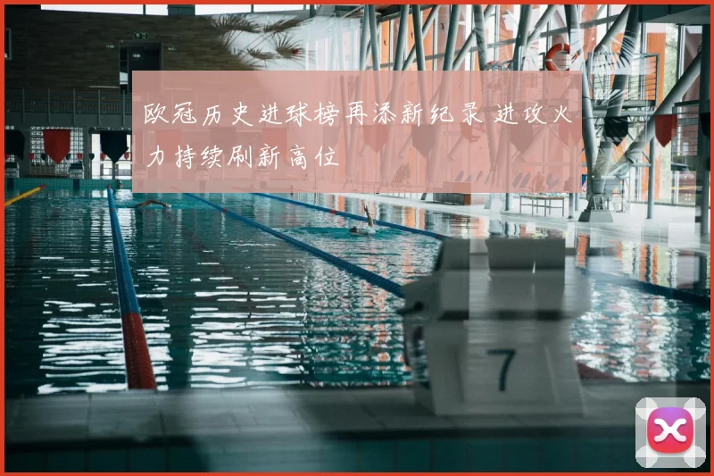 欧冠历史进球榜再添新纪录 进攻火力持续刷新高位