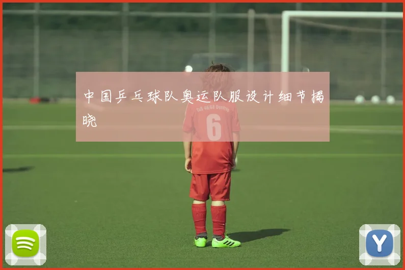 中国乒乓球队奥运队服设计细节揭晓