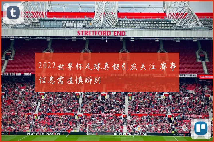 2022世界杯足球真假引发关注 赛事信息需谨慎辨别