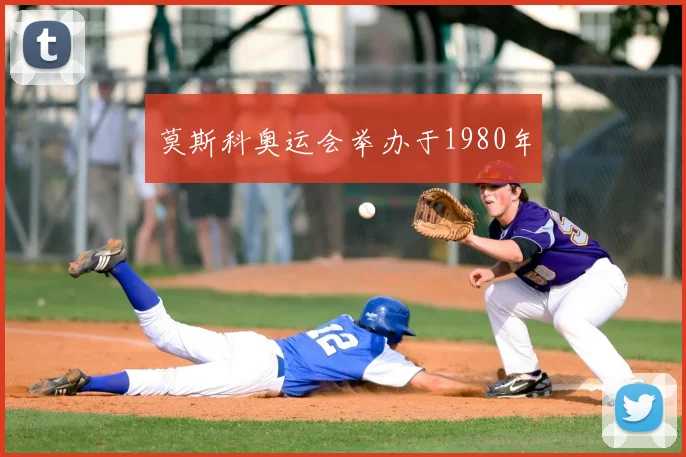 莫斯科奥运会举办于1980年