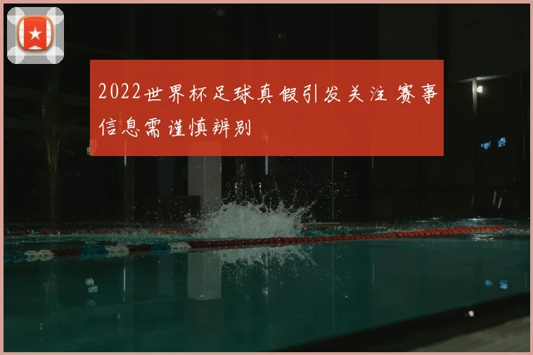 2022世界杯足球真假引发关注 赛事信息需谨慎辨别